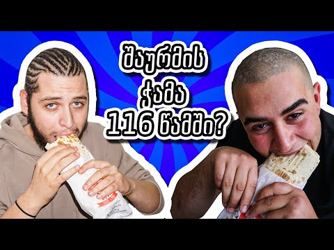 შაურმის ჭამა 116 წამში? სასწაული რეკორდი